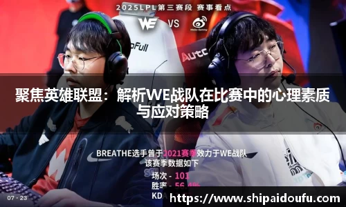 聚焦英雄联盟:解析WE战队在比赛中的心理素质与应对策略