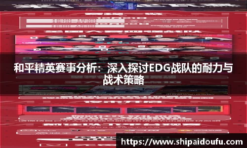 和平精英赛事分析:深入探讨EDG战队的耐力与战术策略