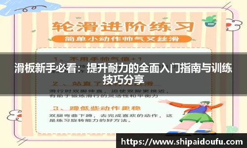 滑板新手必看:提升耐力的全面入门指南与训练技巧分享