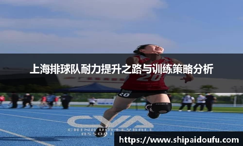 上海排球队耐力提升之路与训练策略分析