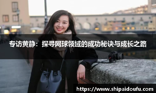 专访黄静:探寻网球领域的成功秘诀与成长之路