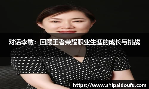 对话李敏：回顾王者荣耀职业生涯的成长与挑战