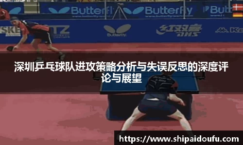 深圳乒乓球队进攻策略分析与失误反思的深度评论与展望