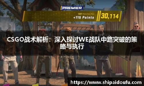 CSGO战术解析：深入探讨WE战队中路突破的策略与执行