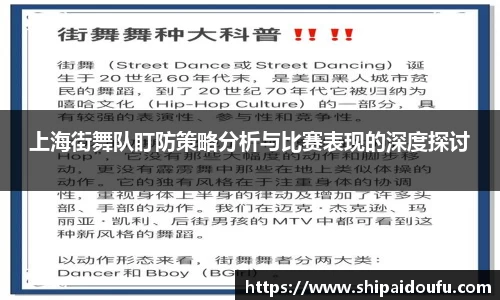 上海街舞队盯防策略分析与比赛表现的深度探讨
