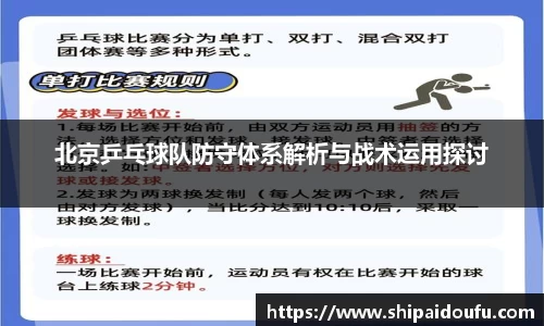 北京乒乓球队防守体系解析与战术运用探讨
