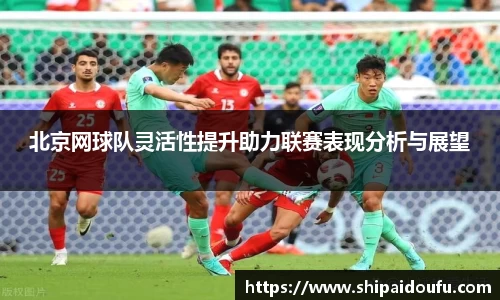 北京网球队灵活性提升助力联赛表现分析与展望