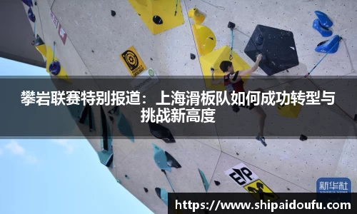 攀岩联赛特别报道：上海滑板队如何成功转型与挑战新高度