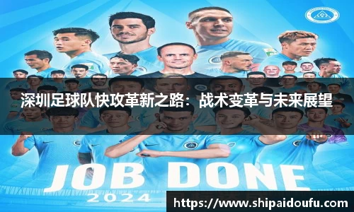 深圳足球队快攻革新之路：战术变革与未来展望