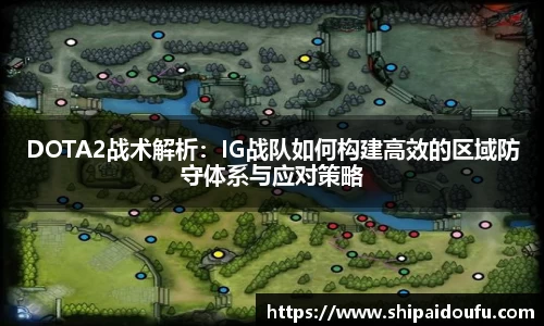 DOTA2战术解析：IG战队如何构建高效的区域防守体系与应对策略