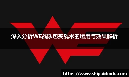 深入分析WE战队包夹战术的运用与效果解析