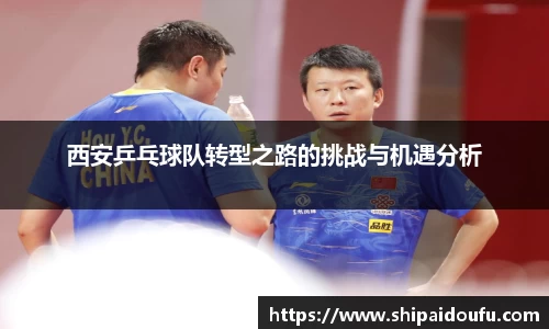 西安乒乓球队转型之路的挑战与机遇分析